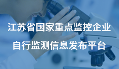 江蘇省國家重點監控企業自行檢測信息發布平臺